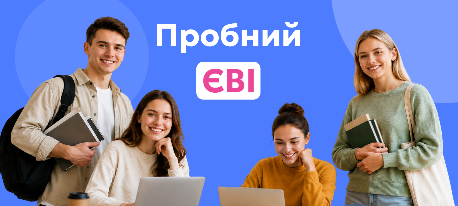 Пробний ЄВІ - 2026 EVI-Demo